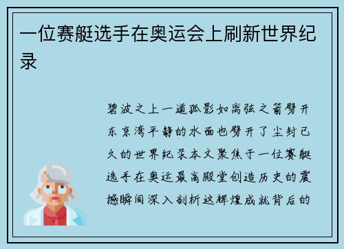 一位赛艇选手在奥运会上刷新世界纪录